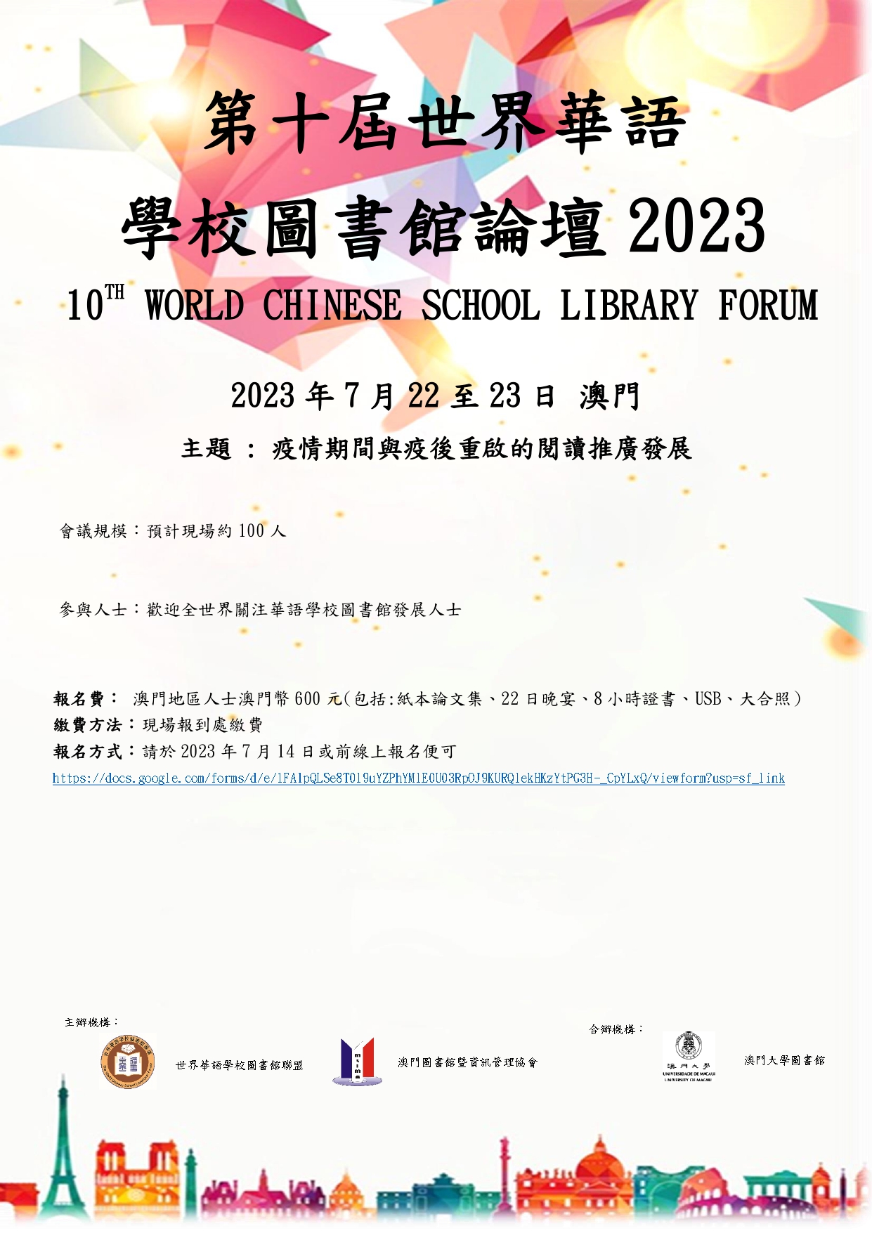 第十屆世界華語學校圖書館論壇(澳門地區人士報名)
